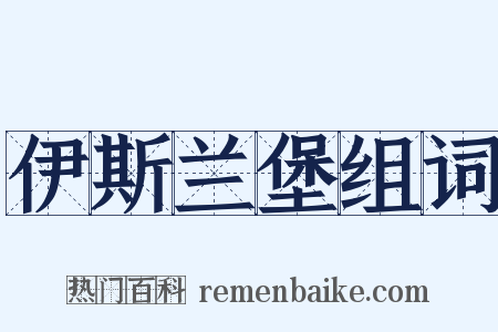 伊斯兰堡组词是什么意思的图片